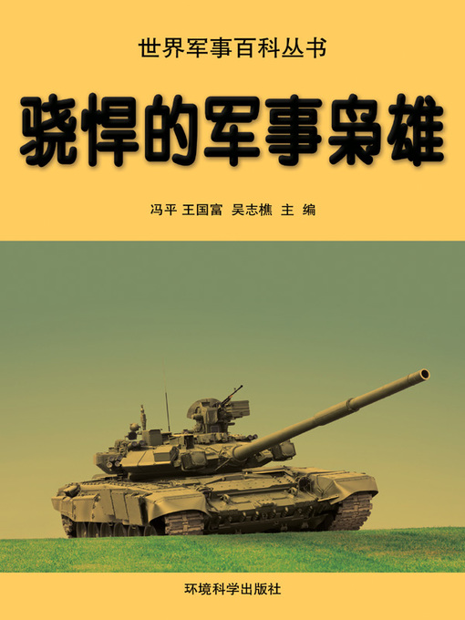 Title details for 世界军事百科丛书(Series of World Military Encyclopedia) by 冯平 - Available